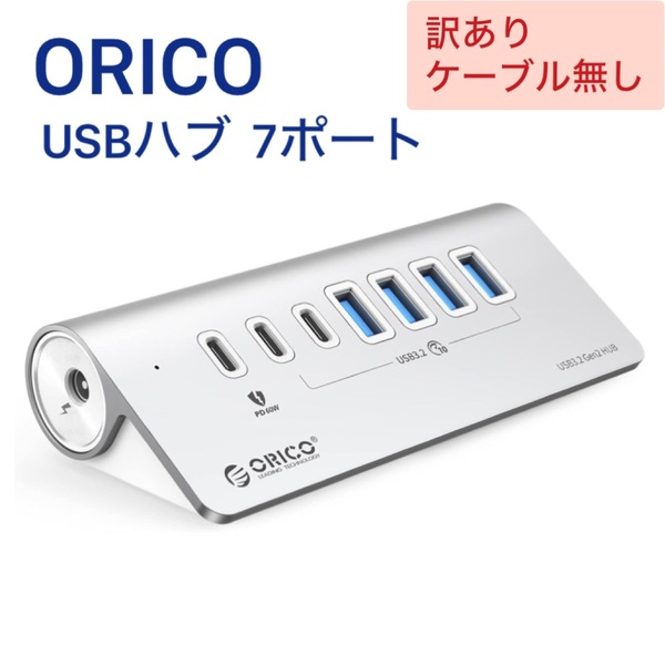 【訳アリ】ORICO USB ハブ USB3.0 7ポート 60WPD充電 10Gbps高速転送 アダプタ付 セルフパワー/バスパワー両対応 USB-C/USB-A対応