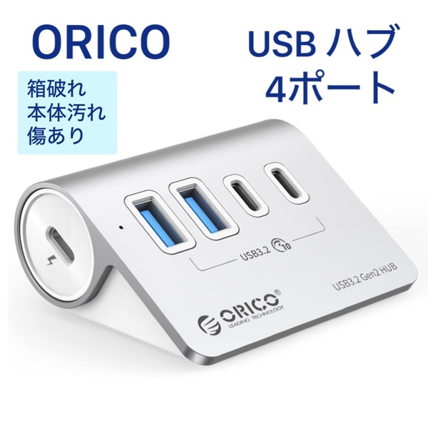 【キズあり】ORICO USB ハブ USB3.0 4ポート 10Gbps高速転送 セルフパワー/バスパワー両対応 変換アダプタ付き USB C/USB Aデバイス両対応