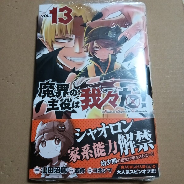 魔界の主役は我々だ! VOL.13 (SHONEN CHAMPION COMICS) 津田沼篤/漫画 西修/原案 コネシマ/原作監修