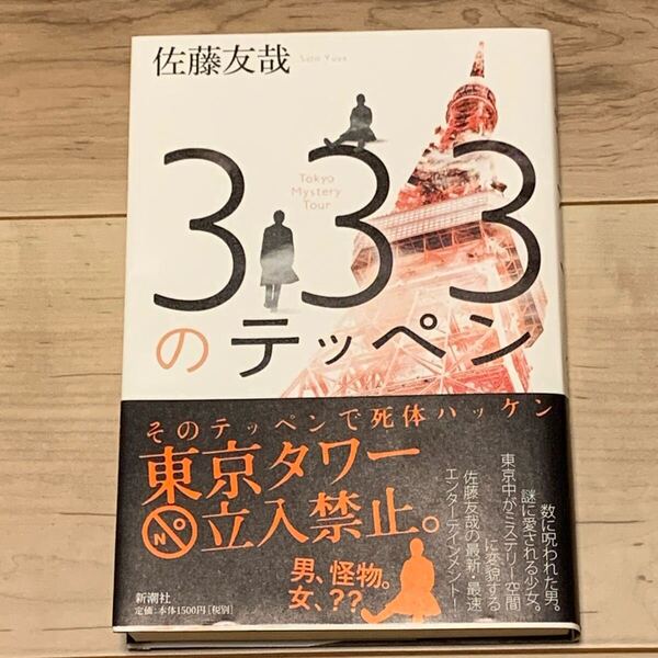 初版帯付 佐藤友哉 333のテッペン 新潮社刊 ミステリー ミステリ