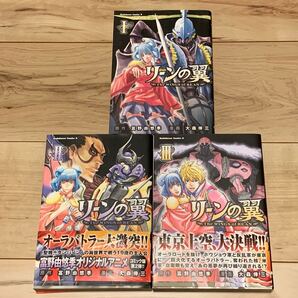 初版完結set リーンの翼 The WINGS of REAN 富野由悠季 大森倖三AURABATTLER 角川書店刊