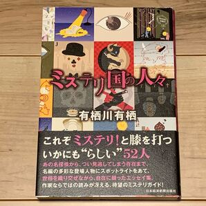 帯付 有栖川有栖 ミステリ国の人々 日本経済新聞出版社刊 ミステリガイド ミステリー ミステリ