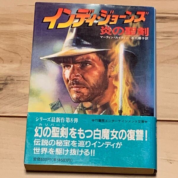 初版帯付 インディ・ジョーンズ 炎の聖剣 マーティン・カイディン 竹書房文庫