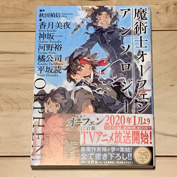 初版帯付 魔術士オーフェン アンソロジー 原作 秋田禎信 ORPHEN TOブックス刊