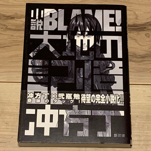 初版帯付 小説BLAME!大地の記憶冲方丁x 弐瓶勉 TSUTOMUNIHEI ブラム