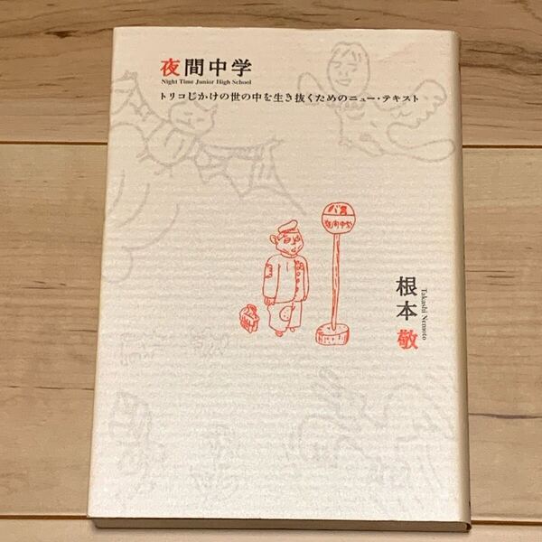 初版 根本敬 夜間中学 トリコじかけの世の中を生き抜くためのニュー・テキスト 情報センター出版局刊