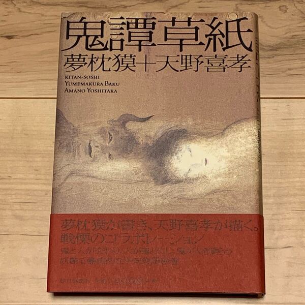 初版帯付 夢枕獏+天野喜孝 鬼譚草紙 YOSHITAKA AMANO 朝日新聞社刊 幻想 怪奇 ホラー