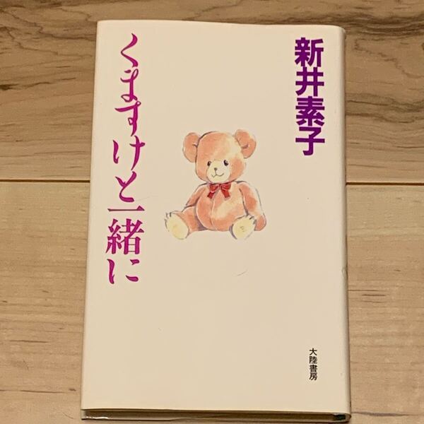 新井素子 くますけと一緒に 大陸書房刊 ホラー ファンタジー