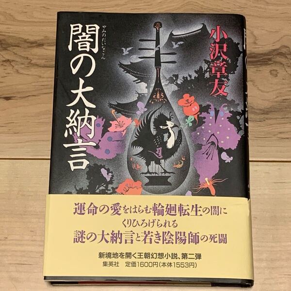初版帯付 小沢章友 闇の大納言 集英社刊 ホラー 伝奇