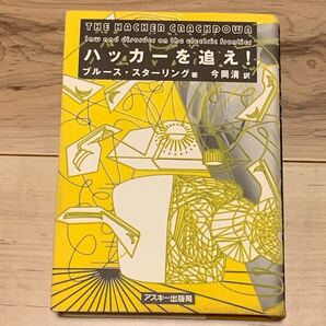 初版 ブルース・スターリング ハッカーを追え! アスキー出版局刊