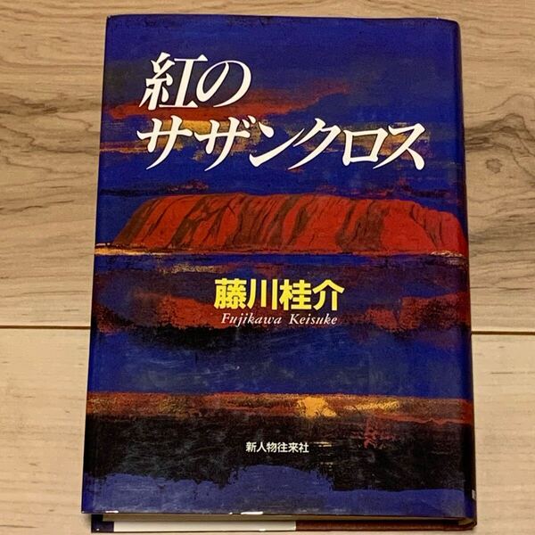 初版 藤川桂介 紅のサザンクロス 新人物往来社刊