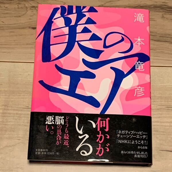 初版帯付 滝本竜彦 僕のエア 文藝春秋刊