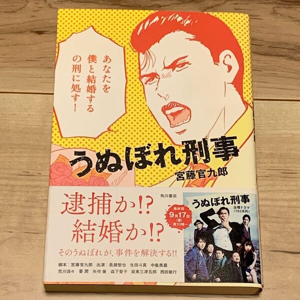 初版帯付 宮藤官九郎 うぬぼれ刑事 角川書店刊