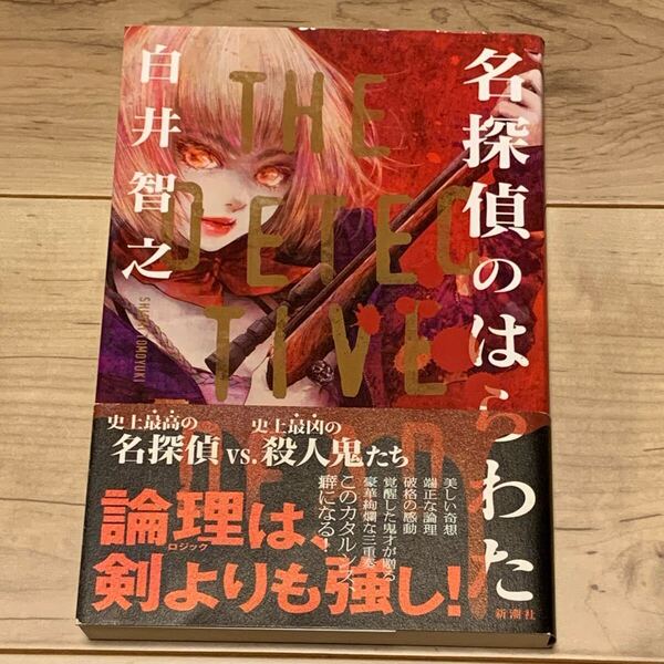 初版帯付 白井智之 名探偵のはらわた 新潮社刊 ミステリー ミステリ ホラー