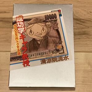 初版 清涼院流水 成功学キャラ教授 4000万円トクする話 イラスト 西島大介講談社BOX
