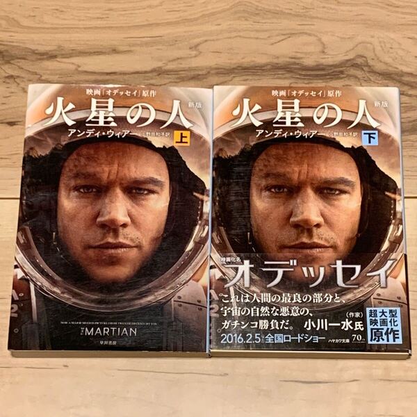 完結set アンディ・ウィアー 新版火星の人 映画オデッセイ原作 ハヤカワ文庫 SF