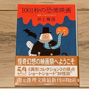初版帯付 井上雅彦 ホラーショートショート 1001秒の恐怖映画 創元推理文庫 ホラー