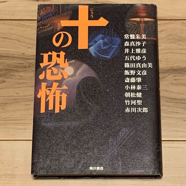 初版 十の恐怖 角川書店刊 井上雅彦 五代ゆう 小林泰三 朝松健 竹河聖 篠田真由美 赤川次郎 ホラー スリラー