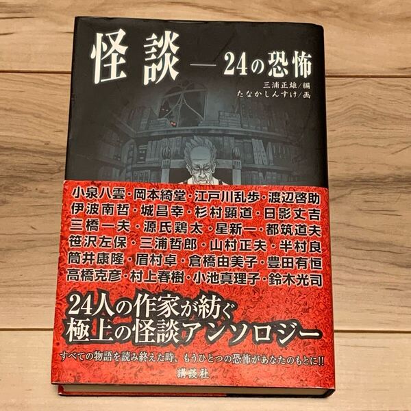 初版帯付 怪談 24の恐怖 講談社刊 三浦正雄 編 たなかしんすけ画 ホラー スリラー 怪談 小池真理子 鈴木光司 半村良 都筑道夫 筒井康隆