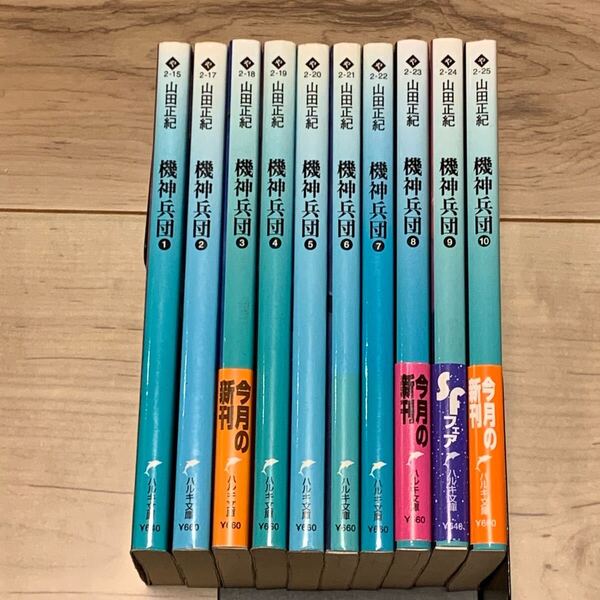 初版完結set 山田正紀 機神兵団 Alien Defender Geo-Armor Kishin Corps ハルキ文庫 SF