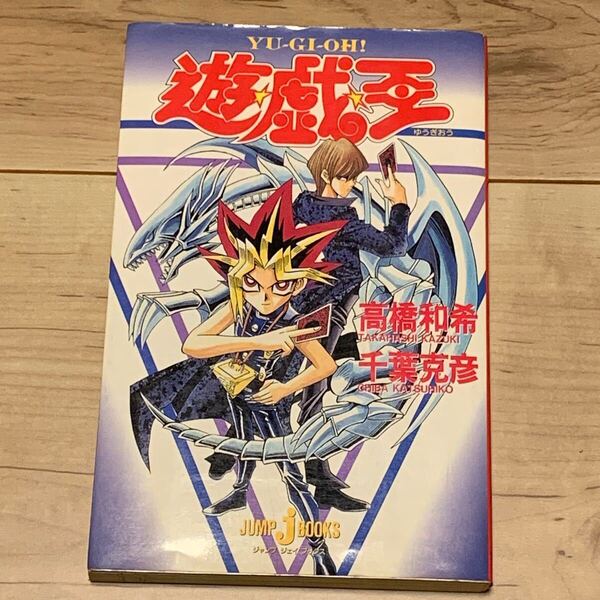 初版 遊戯王 YU-GI-OH! 遊戯王 JUMP J BOOKS 集英社刊 高橋和希 千葉克彦 YUGIOH