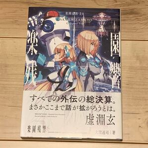 初版帯付 楽園追放2.0 楽園残響 原作ニトロプラス 大樹連司 Godspeed You ニトロプラス刊 Expelled from Paradise