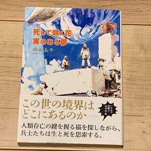 帯付 神林長平 死して咲く花、実のある夢 ハヤカワ文庫 SF