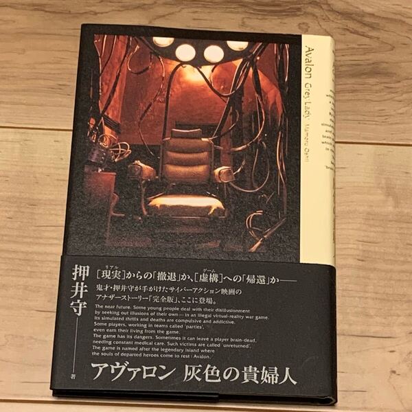 初版帯付 押井守 MAMORU OSHII アヴァロン Avalon 灰色の貴婦人 エンターブレイン刊 SF GHOST IN THE SHELL 攻殻機動隊