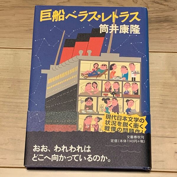 初版帯付 筒井康隆 巨船ベラス・レトラス 装画 柳原良平 文藝春秋刊 SF