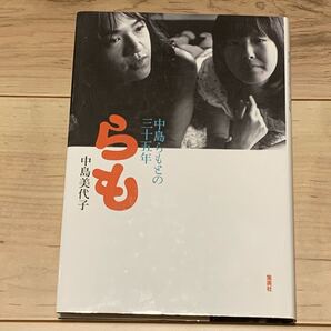 初版 中島美代子 らも 中島らもとの三十五年 集英社刊