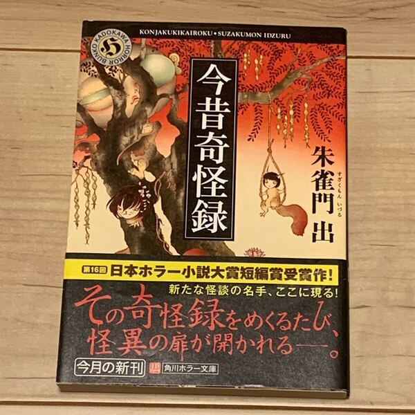 初版帯付 第16回日本ホラー小説大賞 朱雀門出 今昔怪奇録 角川ホラー文庫 ホラー 怪談