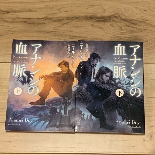 初版set ニール・ゲイマン アナンシの血脈 角川文庫 ダークファンタジー ホラー ファンタジー