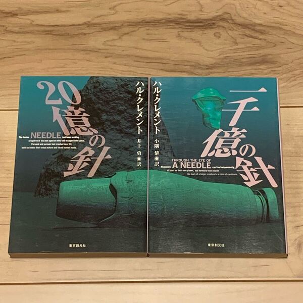 ハル・クレメント 20億の針/続編 一千億の針 創元SF文庫 SF