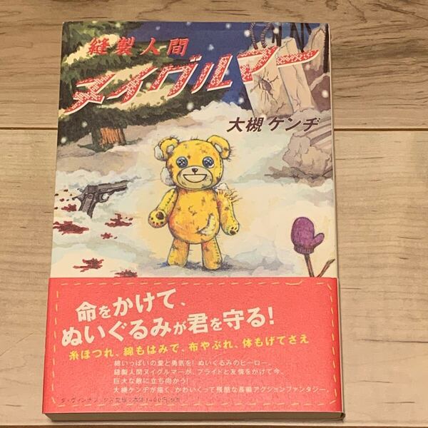 初版帯付 大槻ケンヂ 縫製人間ヌイグルマー メディアファクトリー刊 ファンタジー アクション