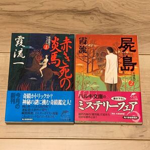 初版帯付set 霞流一 奇蹟鑑定人ファイル 1&2 赤き死の炎馬 屍島 ハルキ文庫 ミステリー ミステリ