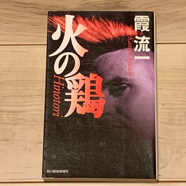 初版 霞流一 火の鶏 ハルキノベルス 奇跡鑑定人 ミステリー ミステリ