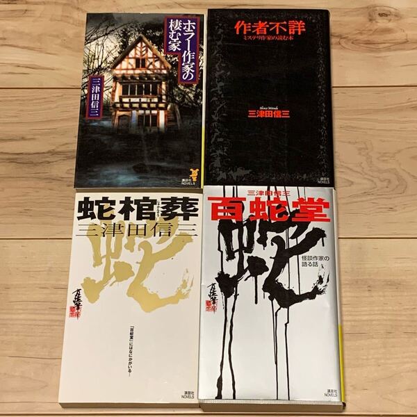 初版set 三津田信三 作家三部作 講談社ノベルス ホラー ミステリー ミステリ