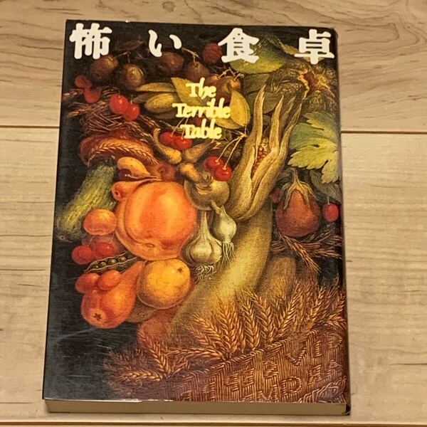 初版 怖い食卓 The Terrible Table 北宋社刊 ホラー スリラー 筒井康隆 小鷹信光 安部公房 ラヴクラフト