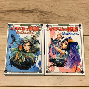 初版完結set 新城カズマ イスベルの戦賦 イスベルのうた ファミ通文庫 ファンタジー