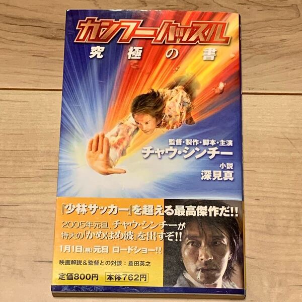 初版帯付 カンフーハッスル 究極の書 チャウ・シンチー 小説 深見真 スーパーダッシュ文庫