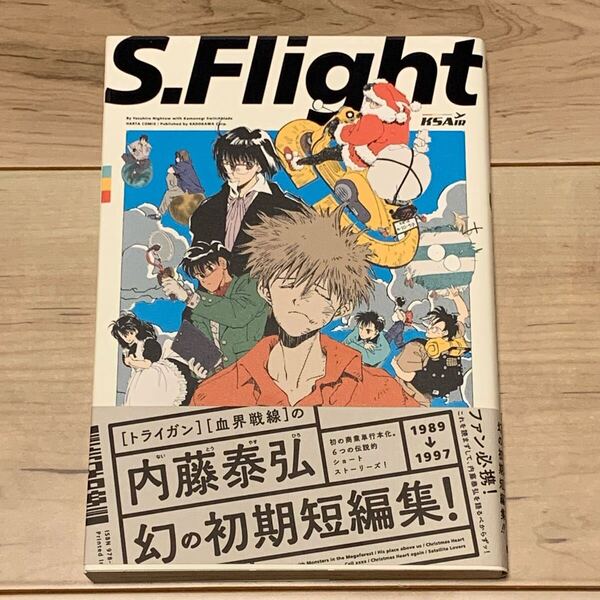 初版帯付 内藤泰弘 幻の初期短編集 S.Flight YASUHIRO NIGHTOW内藤泰弘作品集 HARTACOMIX