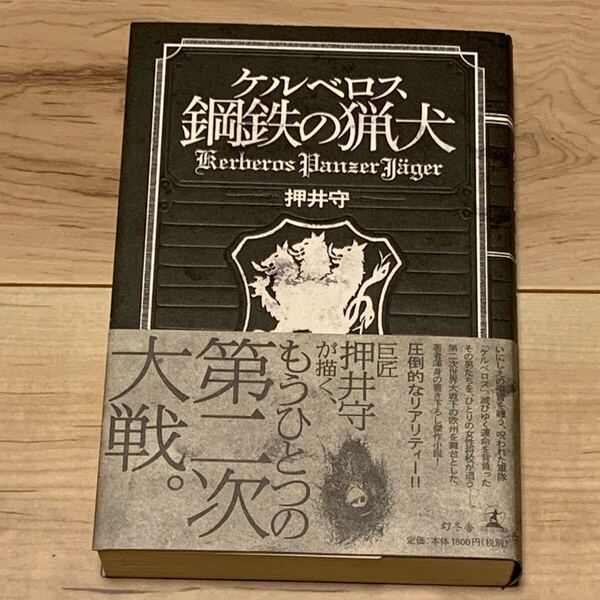 初版帯付 押井守 MAMORU OSHII ケルベロス 鋼鉄の猟犬 幻冬舎刊 パトレイバー 攻殻機動隊 GHOST IN THE SHELL