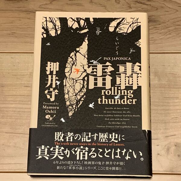 初版帯付 押井守 雷轟 らいごう rolling thunder PAX JAPONICA MAMORU OSHII SF