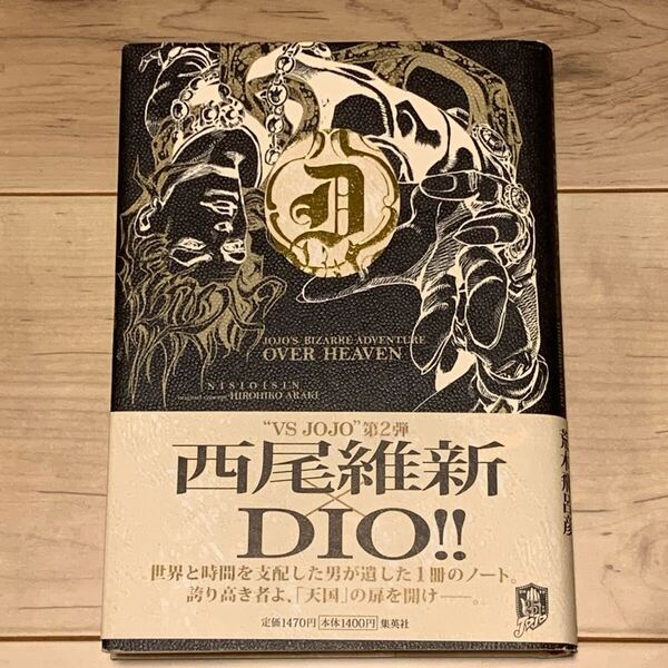 初版帯付 西尾維新ノベライズ ジョジョの奇妙な冒険OVERHEAVEN荒木飛呂彦 JOJO HIROHIKO ARAKI