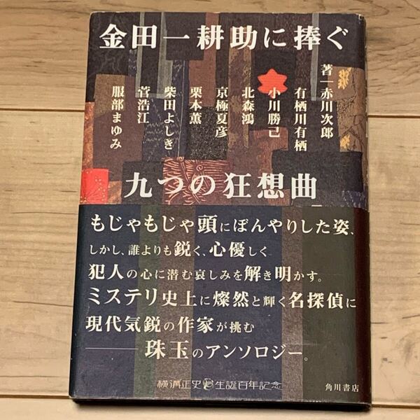 初版帯付 横溝正史生誕百年記念 金田一耕助に捧ぐ 九つの狂想曲 角川書店刊 ミステリー ミステリ 金田一耕助 京極夏彦 柴田よしき 菅浩江