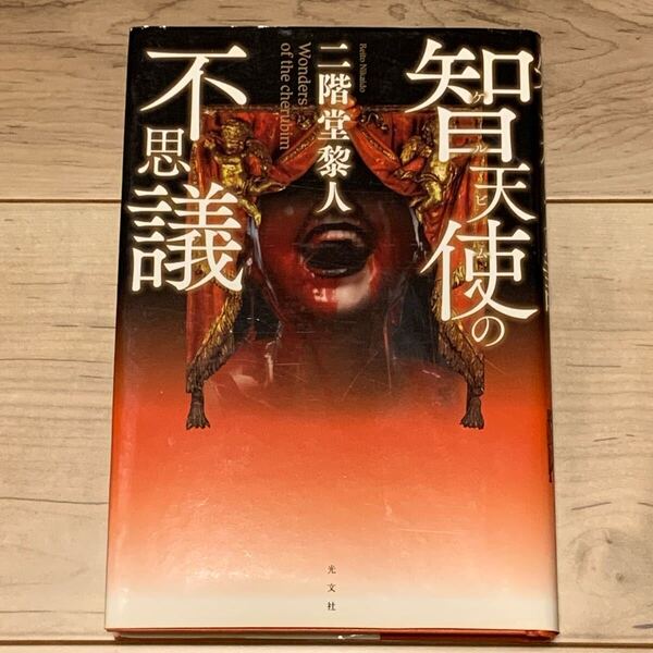 初版 二階堂黎人 智天使の不思議 ケルビムの不思議 水乃サトルシリーズ 光文社刊 ミステリー ミステリ