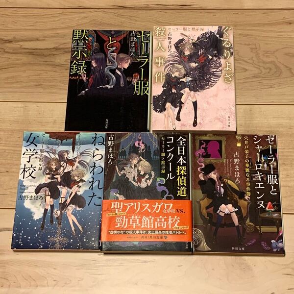 初版set 古野まほろ セーラー服と黙示録シリーズ 角川文庫 ミステリー ミステリ