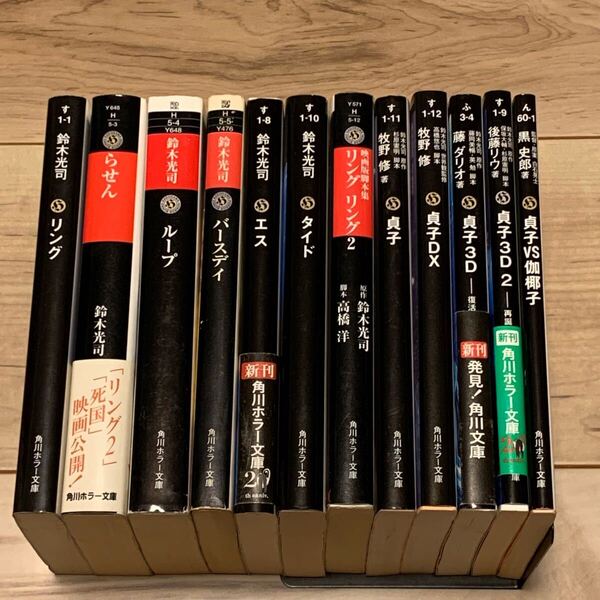 初版多数 鈴木光司 リングシリーズ6冊+映画版脚本集+貞子5冊set 角川ホラー文庫 牧野修 黒史郎 ホラー サスペンス スリラー