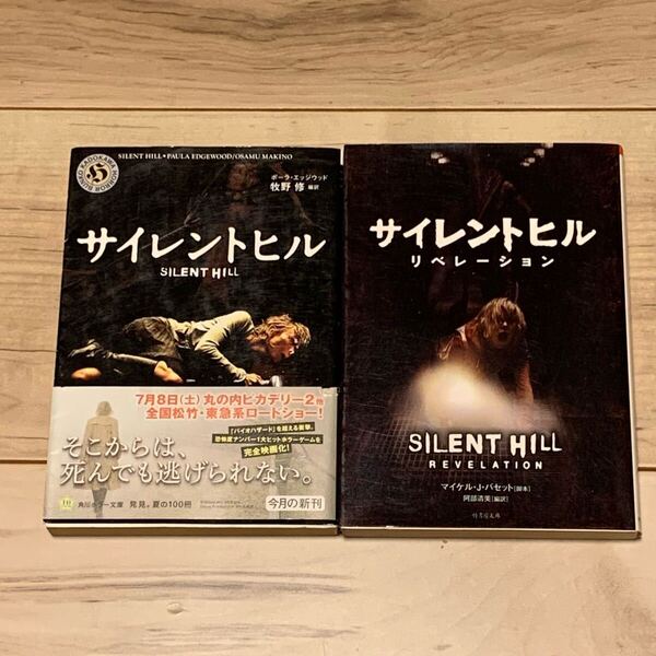 サイレントヒル ノベライズset サイレントヒルSILENT HILL&リベレーション REVELATION 牧野修 ホラー