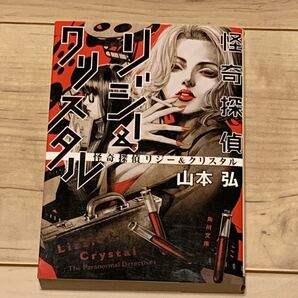 初版 山本弘 怪奇探偵リジー&クリスタル 角川文庫 ミステリー ミステリ
